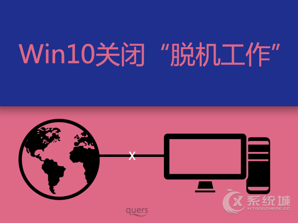 Win10系统怎么解除脱机工作?系统无网络取消脱机工作的办法