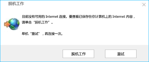 Win10系统怎么解除脱机工作?系统无网络取消脱机工作的办法