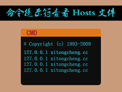 Win10怎么查看Hosts文件？使用运行查看Hosts的方法