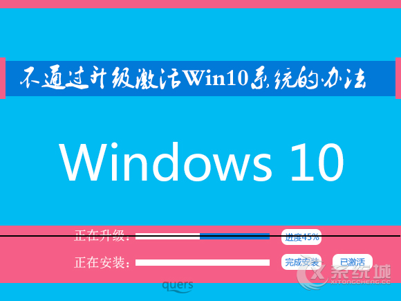 不通过升级怎么激活Win10？重装后的Win10永久激活的方法