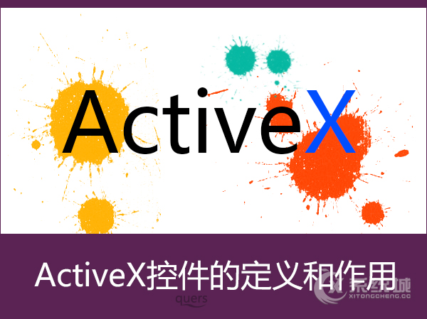 ActiveX控件是什么？ActiveX控件有什么用处？