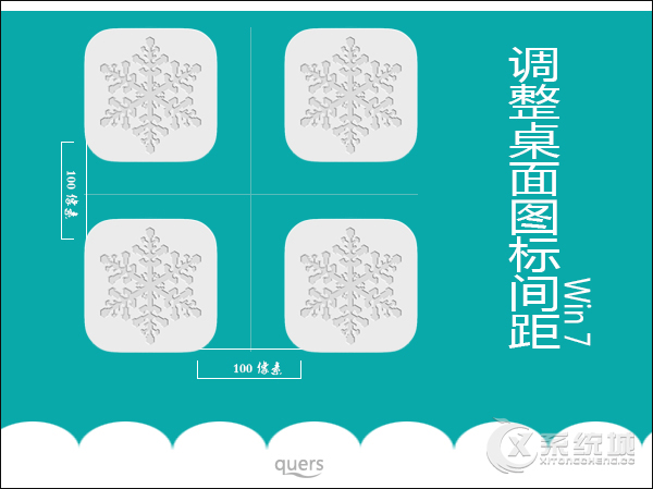 Win7系统桌面图标的间距怎么调整？