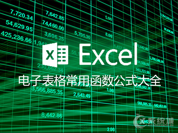 Excel电子表格常用函数以及计算公式大全