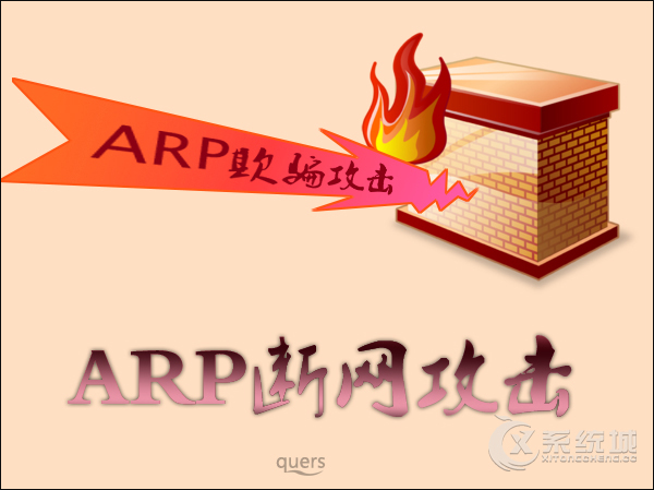 ARP攻击是什么意思？ARP断网攻击是病毒吗？