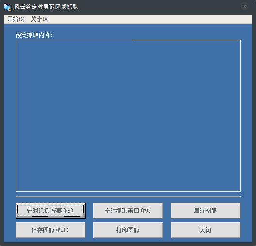 风云谷定时屏幕区域抓取 V2.2 绿色版