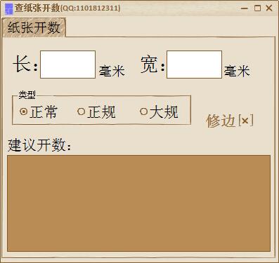 查纸张开数 V3.0 绿色版