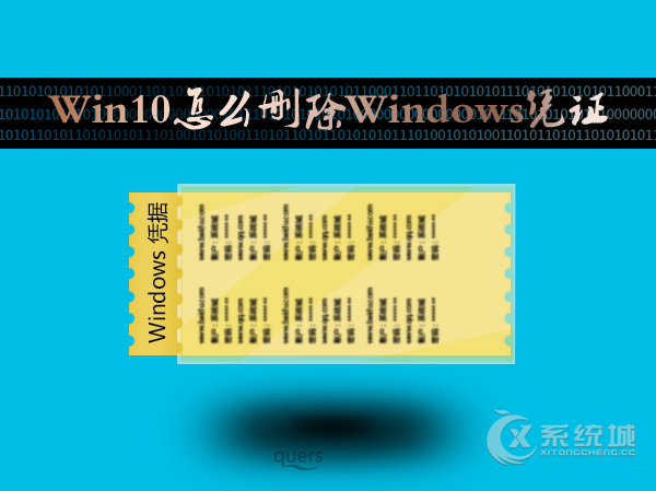 Win10怎么删除Windows凭证？Win10系统怎么管理凭证？