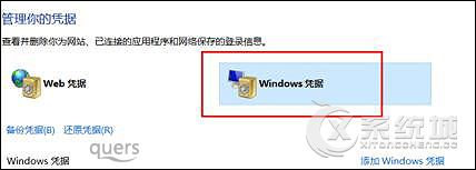 Win10怎么删除Windows凭证？Win10系统怎么管理凭证？