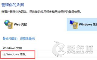 Win10怎么删除Windows凭证？Win10系统怎么管理凭证？