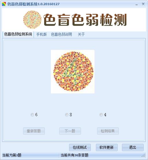 色盲色弱检测系统 V1.0 绿色版