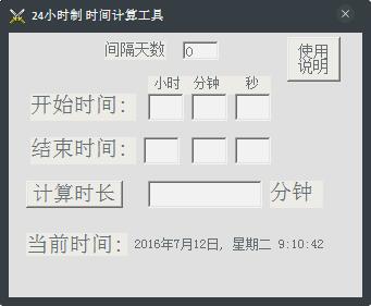 24小时制时间计算工具 V1.0.2 绿色版