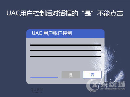 Win7打开UAC用户控制后对话框的“是”点不了怎么解决？