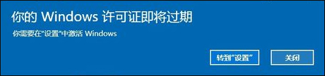 Win10系统开机弹出提示“许可证即将过期”应该怎么解决？