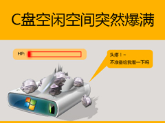 Win7系统C盘突然快满了怎么办？C盘空闲空间爆满