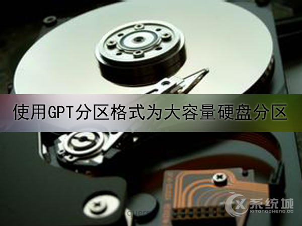 重装Win10系统使用GPT为大容量硬盘分区的详细步骤