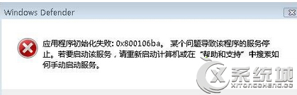 Win7运行Windows Defender报错“0x800106ba”怎么办