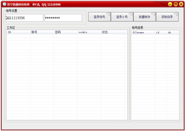 苏宁批量转存软件 V1.0 绿色版