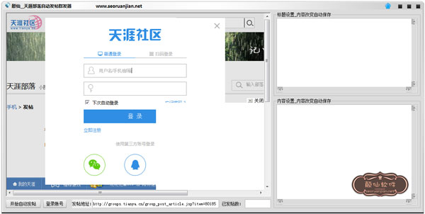 巅仙天涯部落自动发帖群发器 V1.0 绿色版