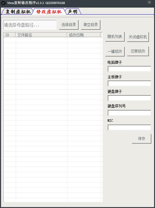 Vbox复制修改程序 V2.3.2 绿色版