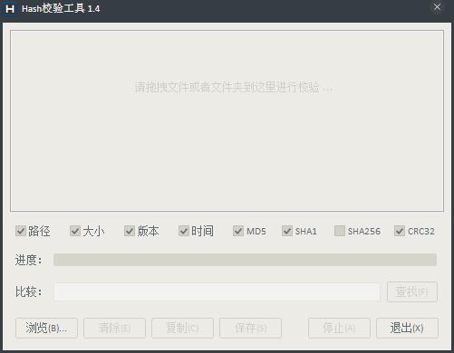 Hash校验工具 V1.2 绿色版
