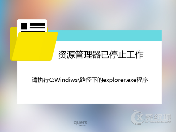 开机后提示“Windows资源管理器已停止工作”怎么解决？