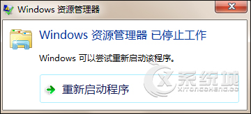 开机后提示“Windows资源管理器已停止工作”怎么解决？