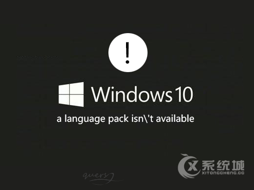 Win10系统提示：a language pack isn\\\'t available 的解决方法