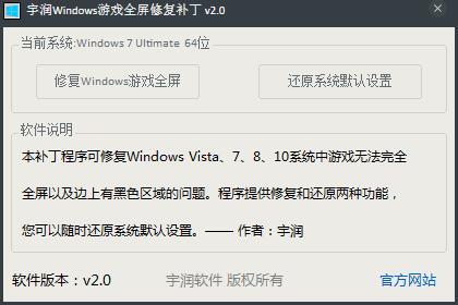 宇润Windows游戏全屏修复补丁 V2.0 绿色版