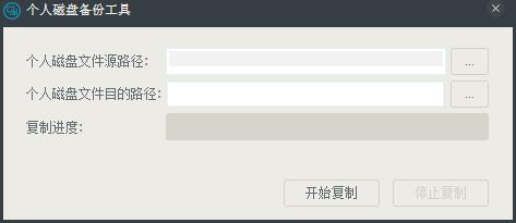 个人磁盘备份工具 V1.0 绿色版