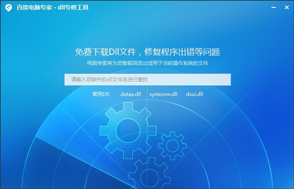百度电脑专家dll专修工具 V1.0