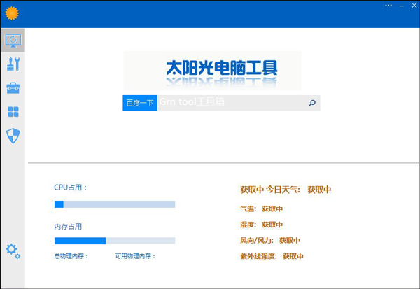 太阳光电脑工具 V2.0.01