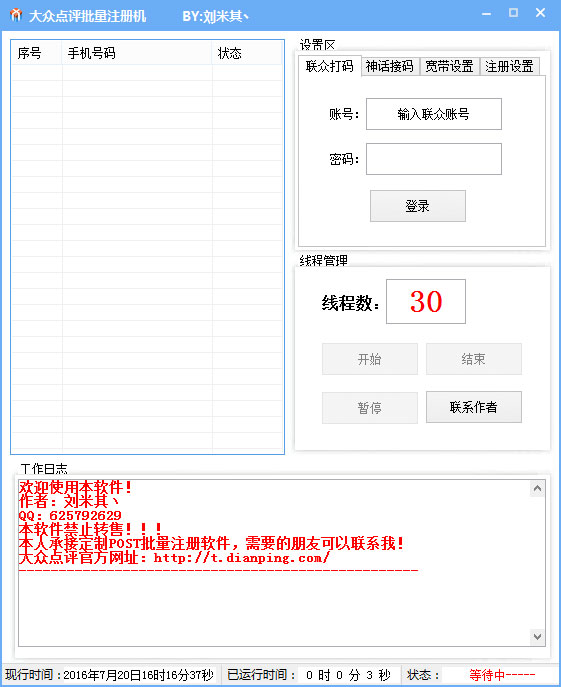 大众点评批量注册机 V1.0 绿色版