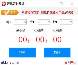 超凡定时关机 V1.0 绿色版