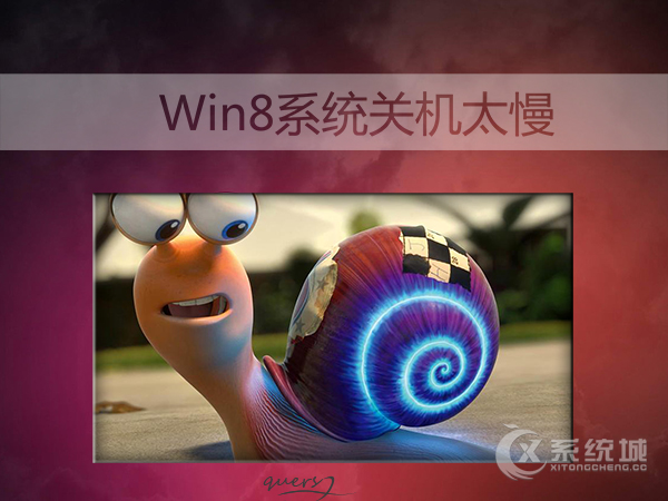 Win8系统关机太慢是什么原因？电脑关机慢的解决方法