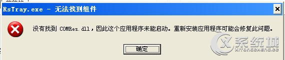 Win7玩游戏提示“没有找到comres.dll”怎么办？