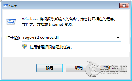 Win7玩游戏提示“没有找到comres.dll”怎么办？