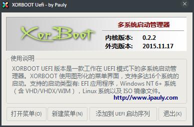 XORBOOT Uefi(轻量级多系统引导程序) V0.2.2 绿色版