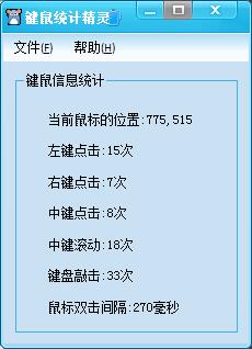 键鼠统计精灵 V1.0 绿色版