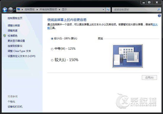 如何自定义Win7文本大小？让Win7文本等比例缩放的DPI设置