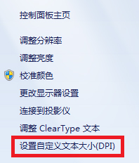 如何自定义Win7文本大小？让Win7文本等比例缩放的DPI设置