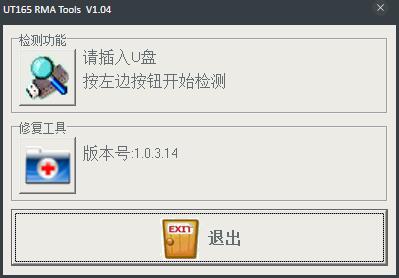 UT165 RMA Tools(方正U盘修复工具) V1.04 绿色版