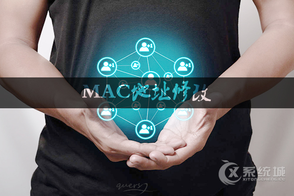 如何修改MAC？MAC地址修改方法介绍