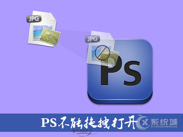 Win8系统PS不能拖拽打开怎么办？图片拖拽到PS打不开的解决方法