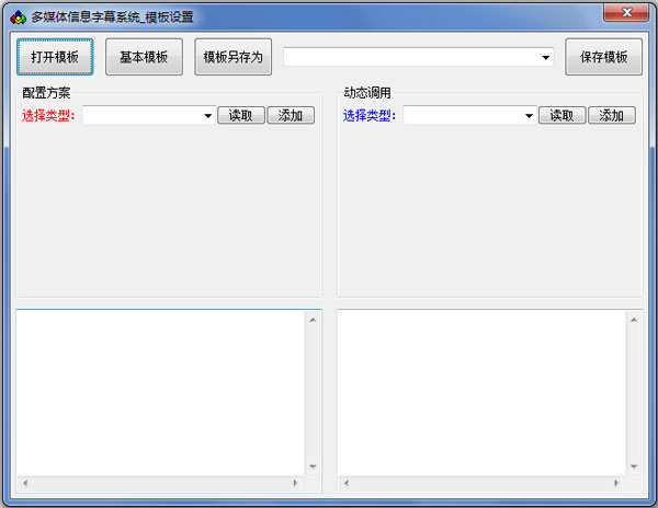 信息滚动字幕系统 V1.0 绿色版