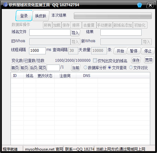 软件屋域名变化监测工具 V1.0 绿色版