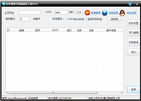 软件屋账号批量激活工具 V2.3 绿色版