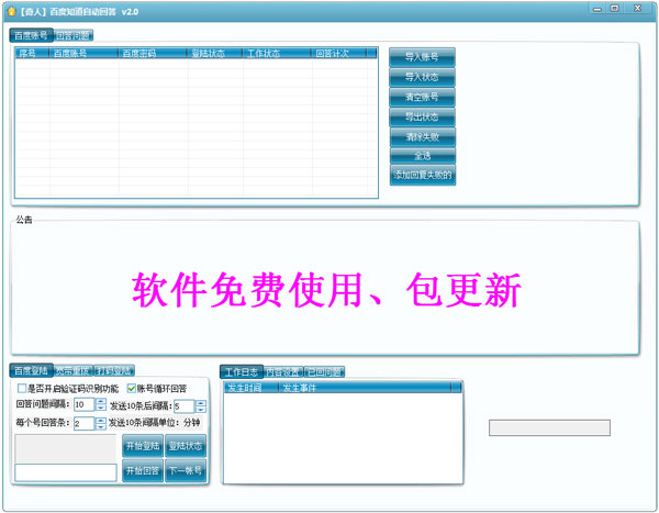 奇人百度知道自动回答软件 V2.0 绿色版