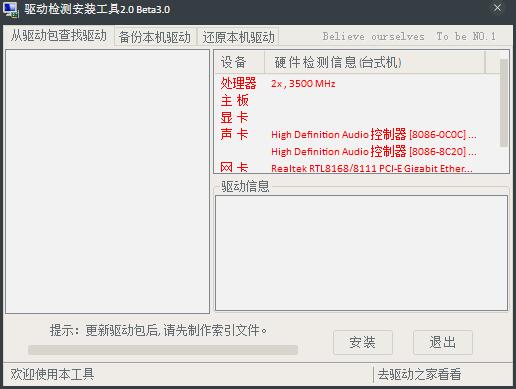 驱动检测安装工具 V2.0 绿色版
