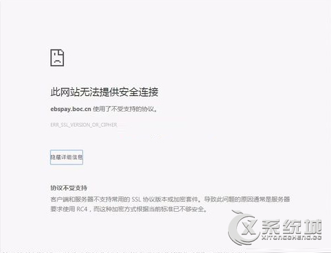 Win7使用支付宝报错“ebspay.boc.cn使用了不受支持的协议”怎么办？