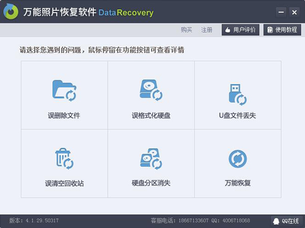 万能照片恢复软件Data Recovery V4.1.29.50317